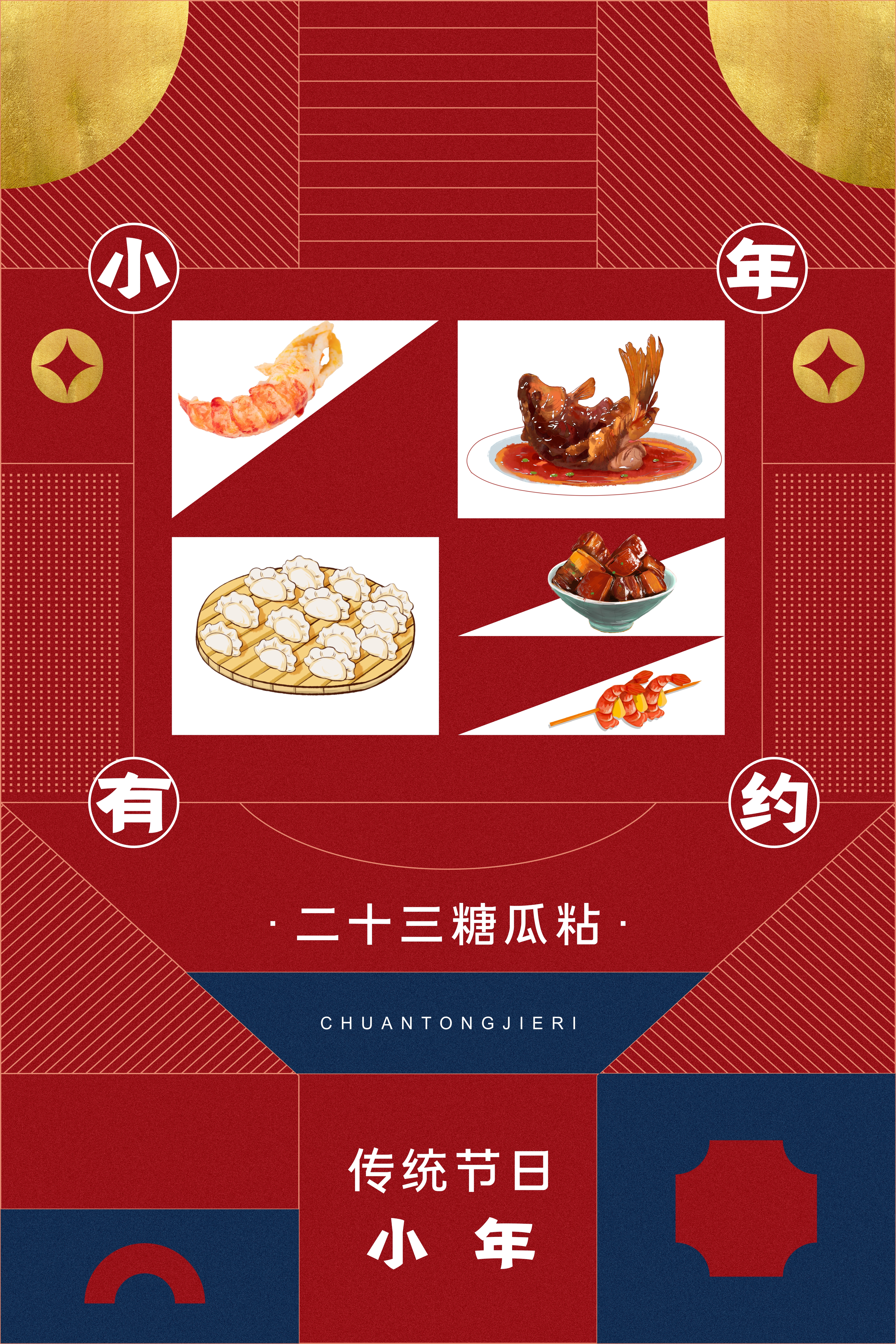 小年食材红金中国风海报图片