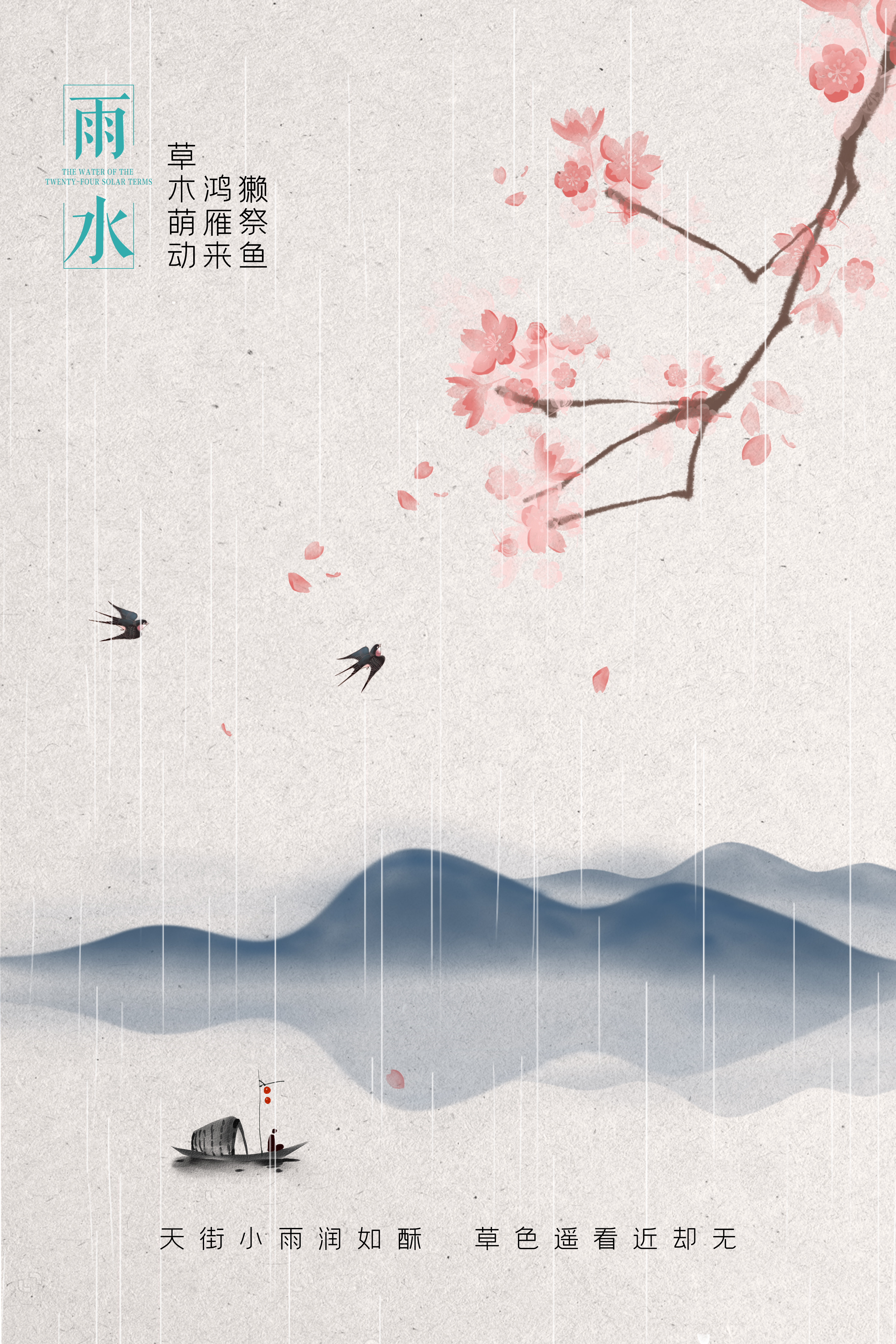 雨水 节气桃花 杏花水墨中国风海报图片