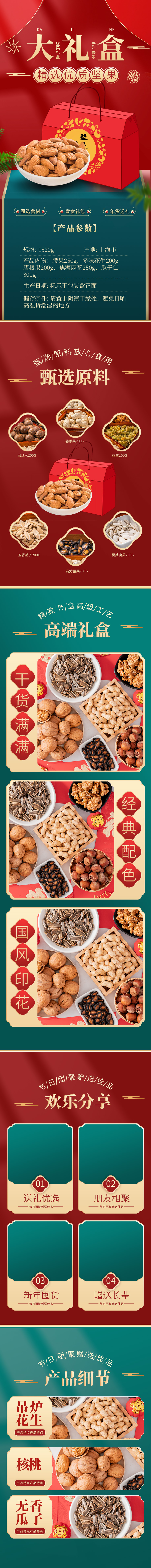 年货食品坚果礼盒红色中国风详情页图片