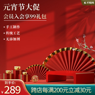 元宵节淘宝主图海报模板_元宵节展台红色中国风主图