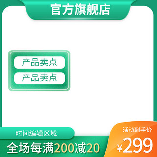 淘宝原创主图海报模板_春季上新春夏绿色活动主图模板边框