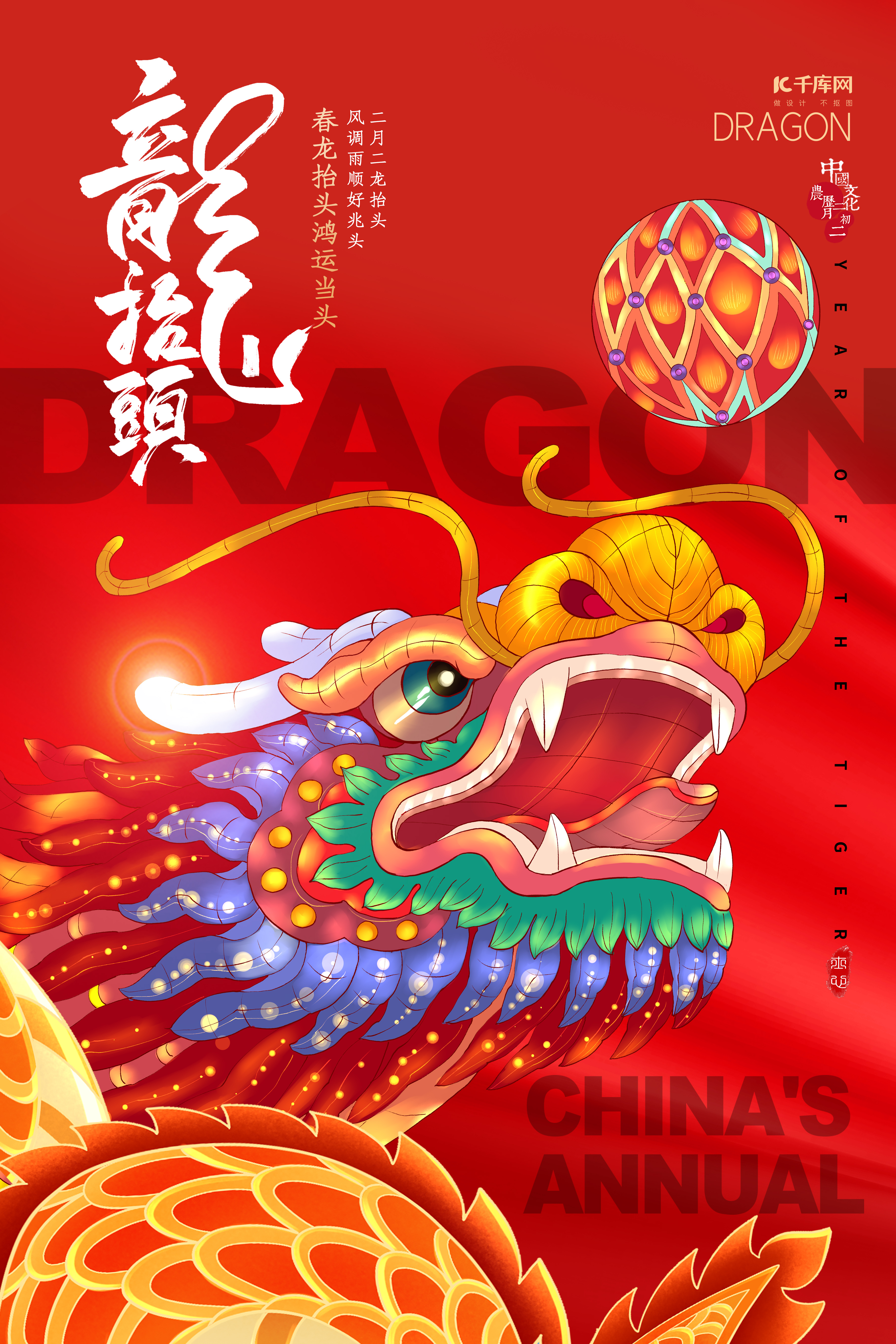 龙抬头中国龙红色大气海报图片