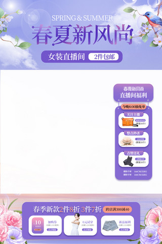 粉色背景海报模板_春夏新风尚女装紫色粉色清新直播贴片