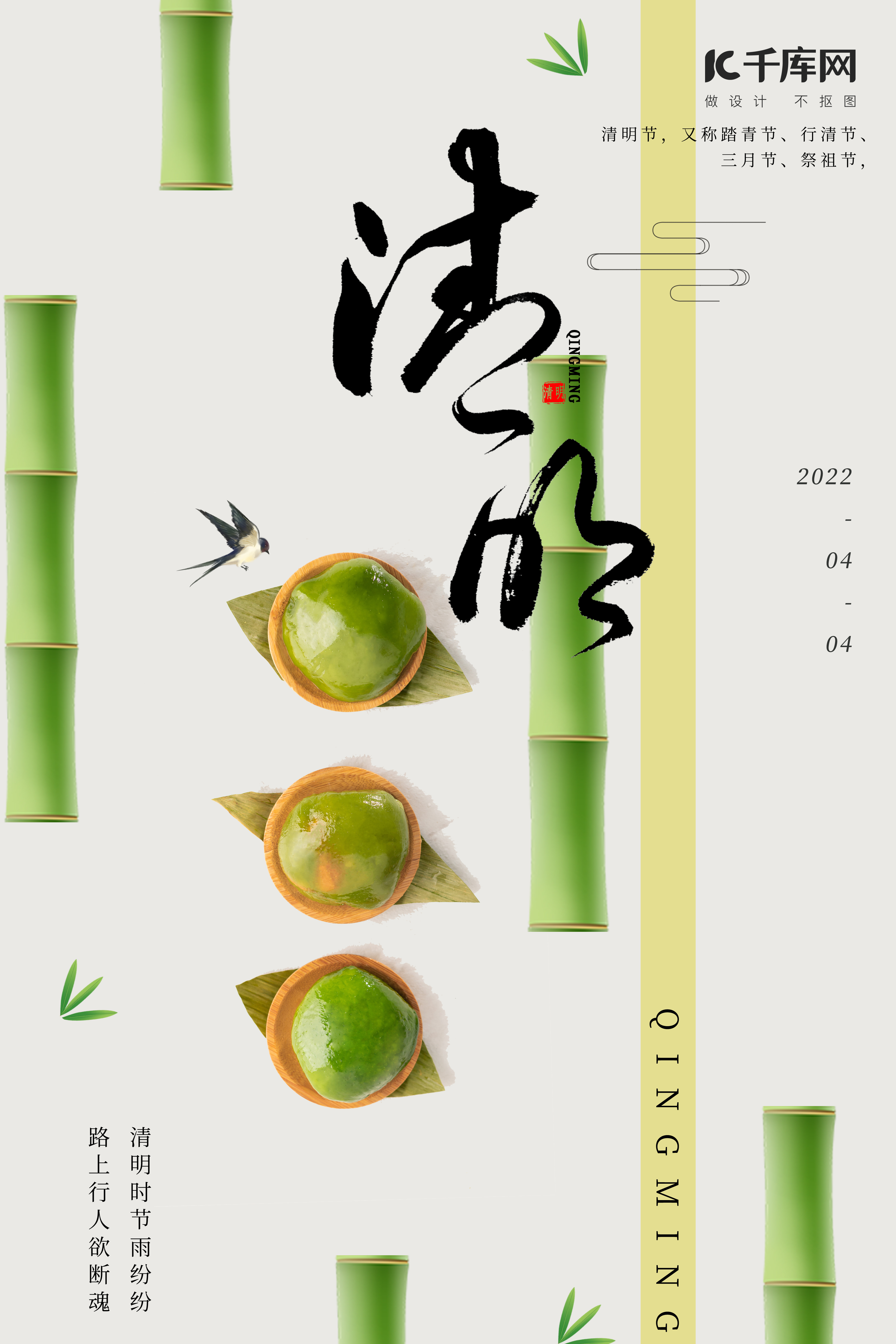 2022清明节青团、竹子绿色清新、简约海报图片