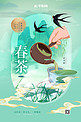 春茶燕子绿色中国风海报