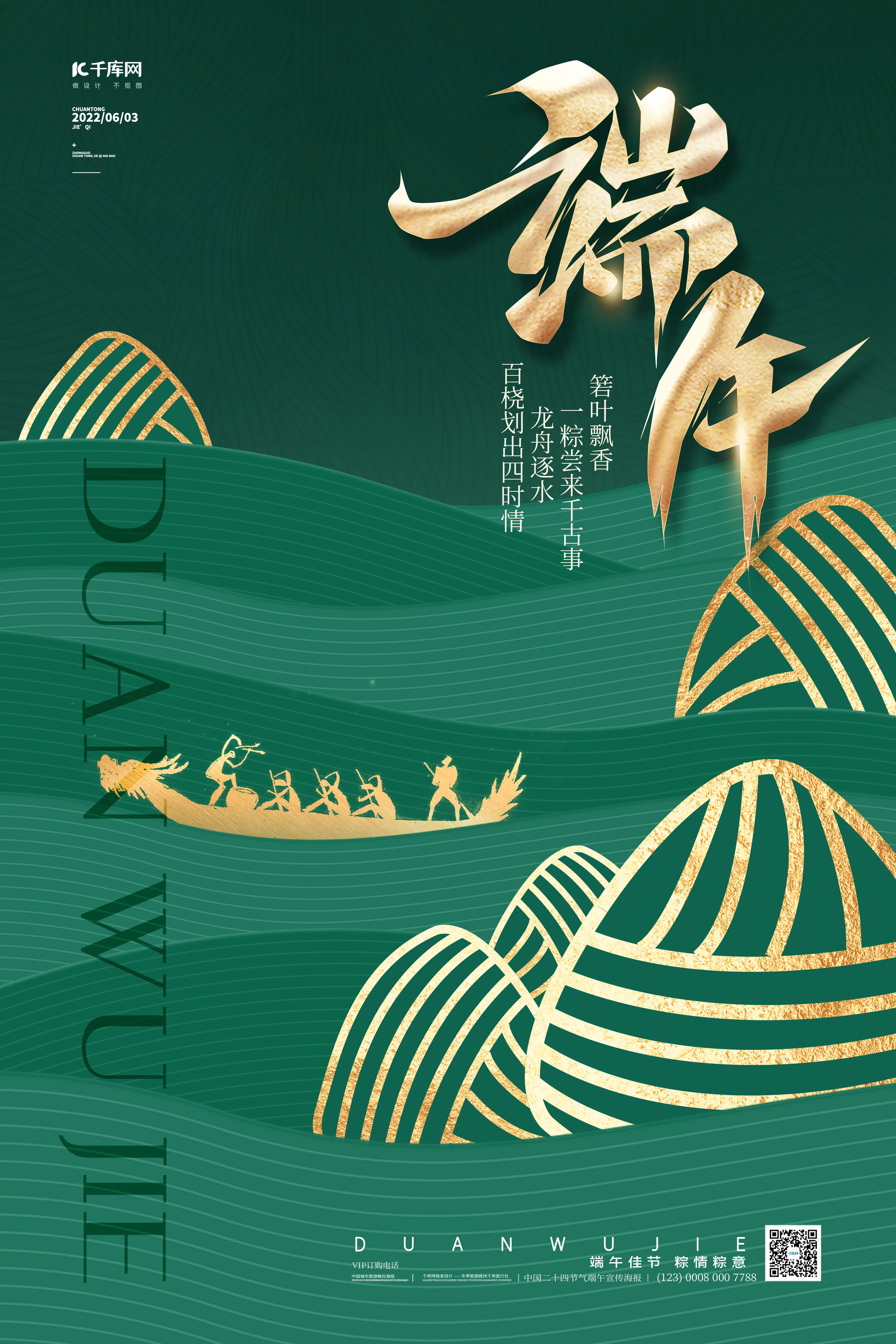 端午节粽子龙舟绿色简约海报图片