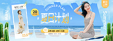 夏日计划女装蓝色简约全屏banner