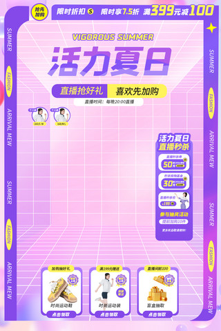 梦幻粉紫色海报模板_活力夏日女装紫色简约直播贴片