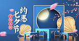 七夕展台蓝色c4d手机横版banner