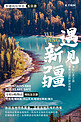 旅行新疆月亮湾暖色调摄影图海报