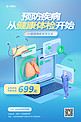 健康体检3D医疗蓝色简约海报