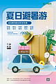 夏日暑期避暑旅游3D汽车行李箱蓝色简约小清新海报