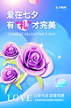 七夕情人节活动促销3D玫瑰花蓝紫简约海报