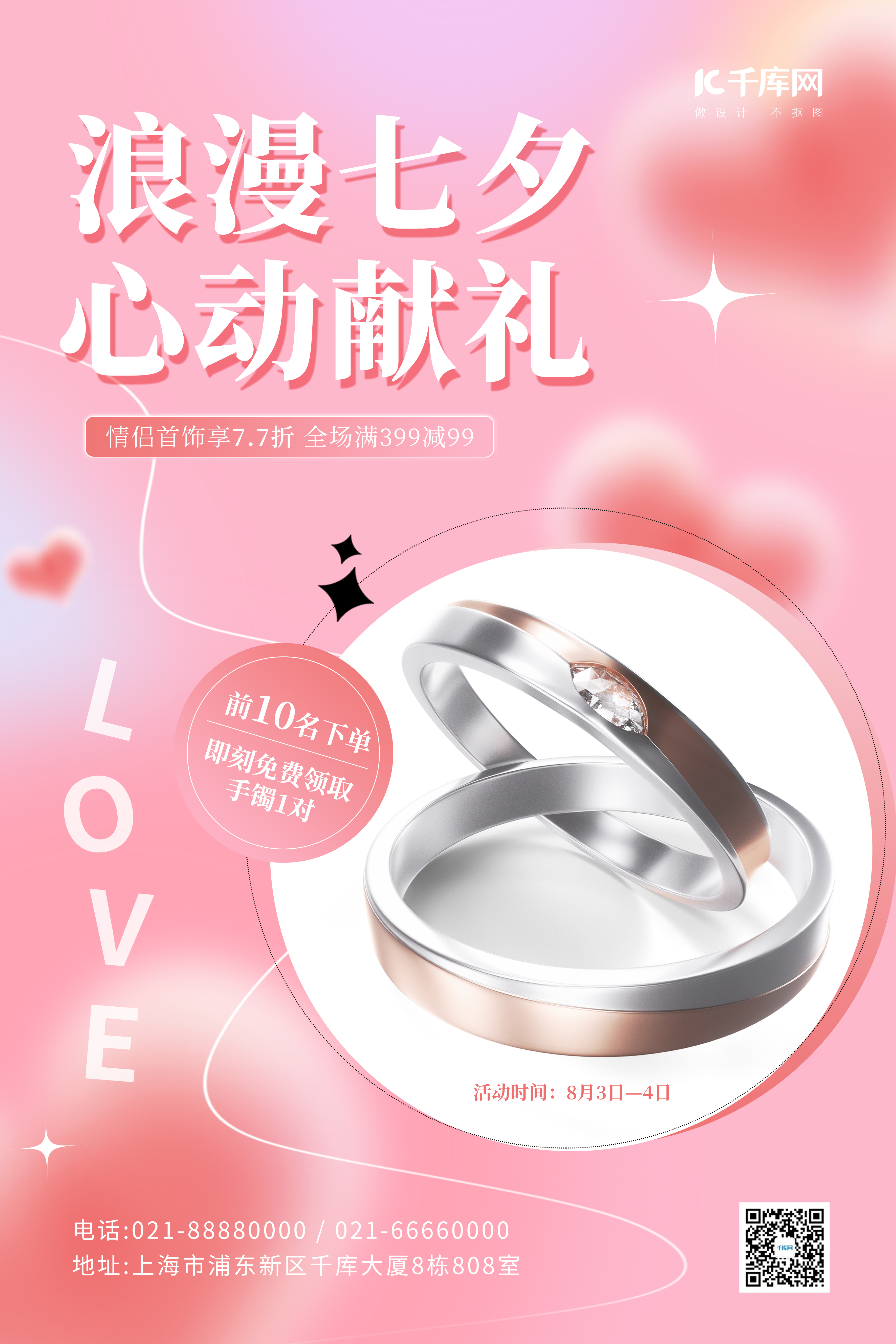 浪珠宝漫七夕情人节促销3D戒指手镯粉色甜蜜唯美海报图片