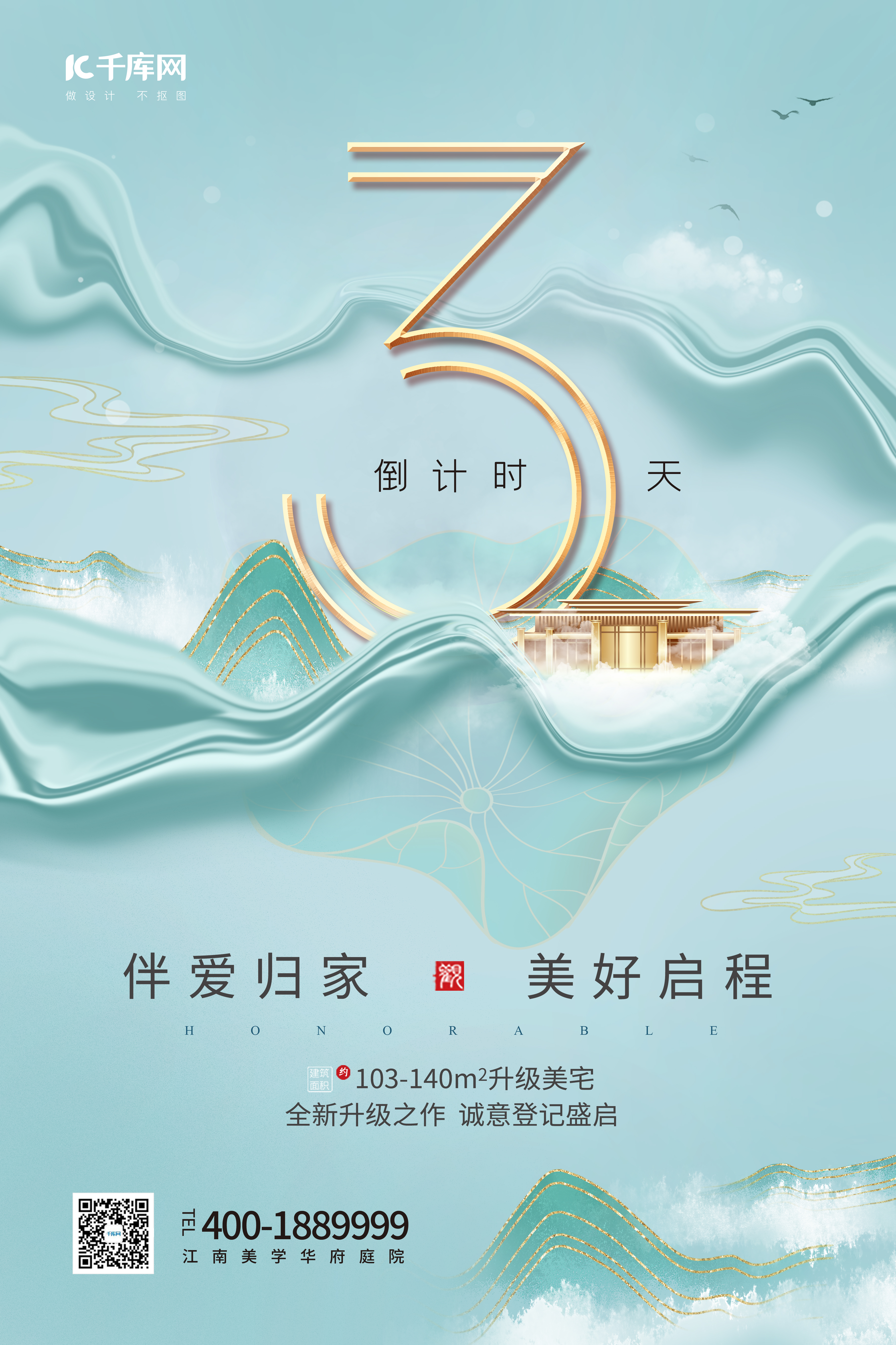 房地产促销倒计时3天别墅青色中国风海报图片