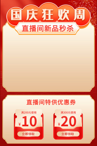 国庆节标题红色优惠券喜庆国风直播间直播框