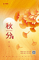 秋天秋季二十四节气秋分银杏叶子黄色简约海报
