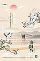 重阳节山水仙鹤黄色中国风海报