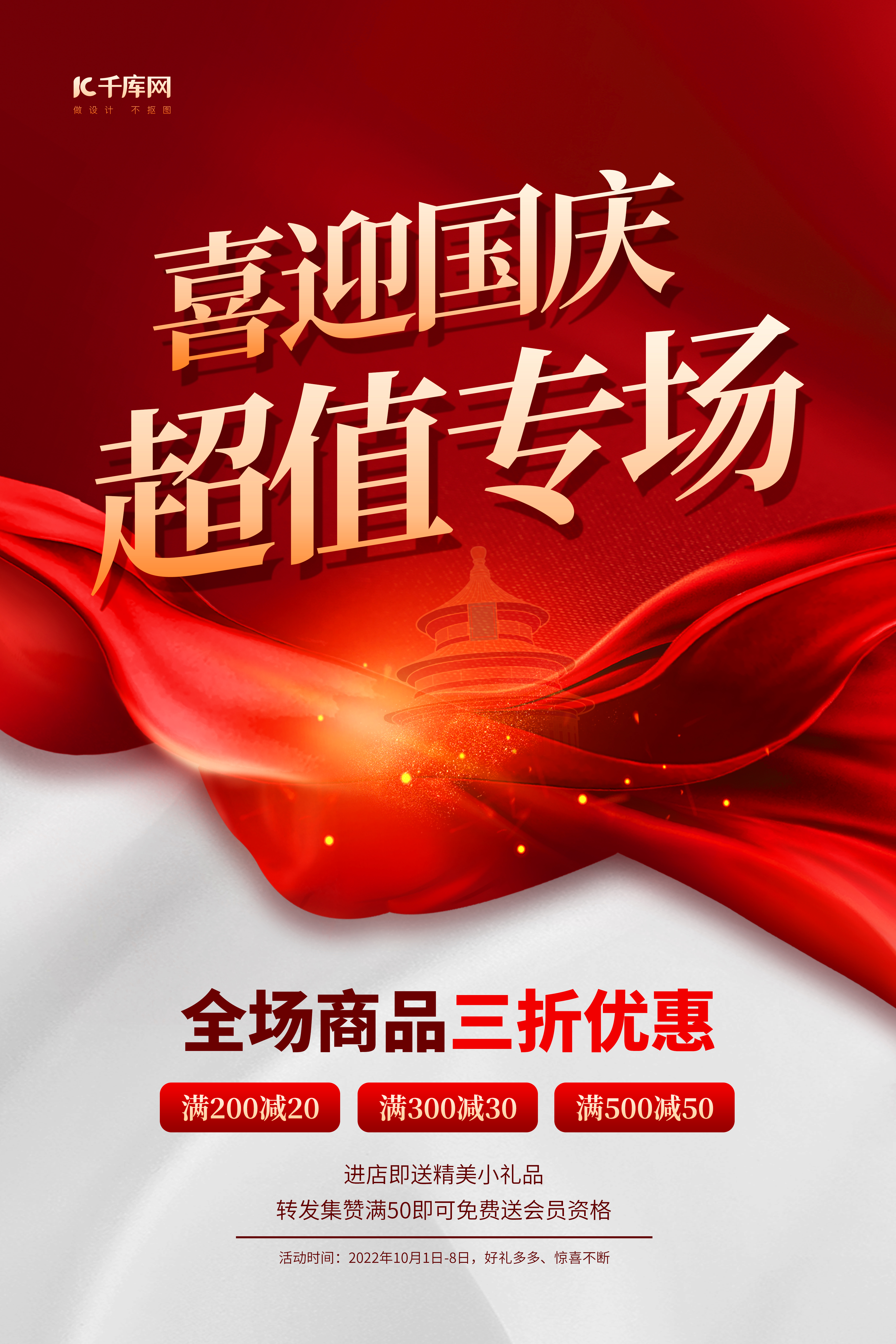 十一国庆节促销活动天坛素材红色简约海报图片