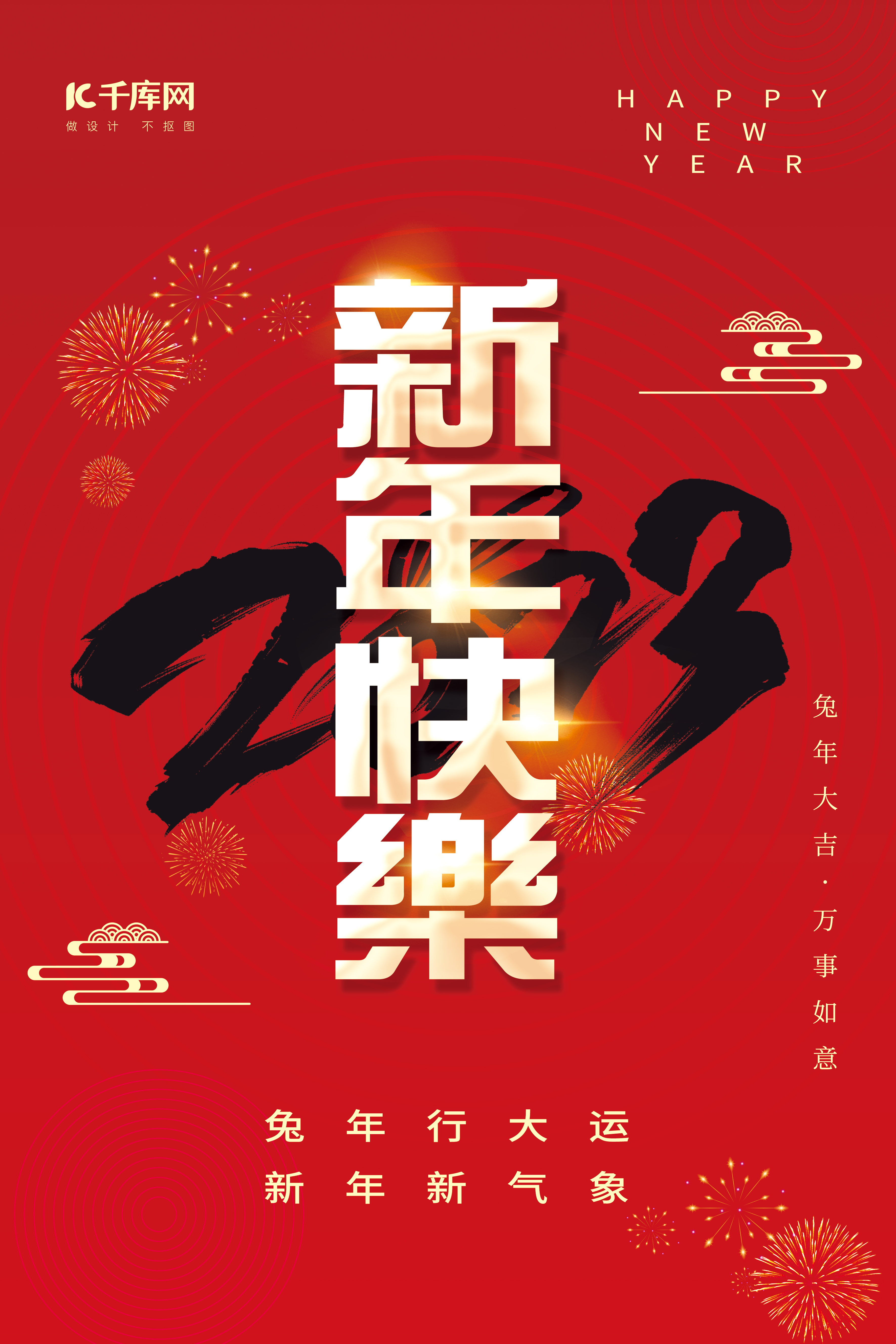 兔年春节新年快乐2023艺术字红色创意简约海报图片