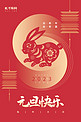 2023兔年新年元旦快乐红色创意简约海报