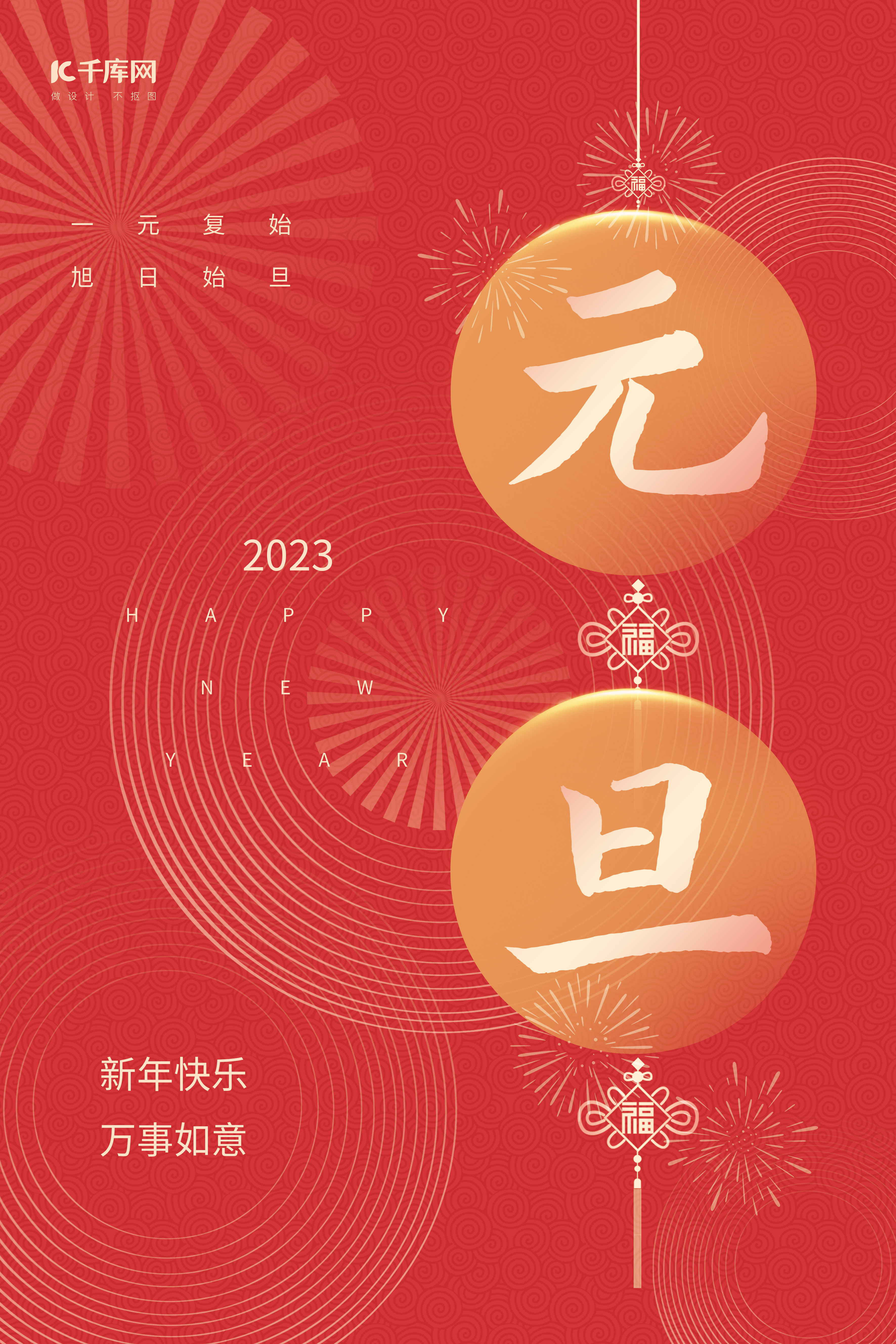 2023元旦节新年快乐红色创意简约跨年海报图片