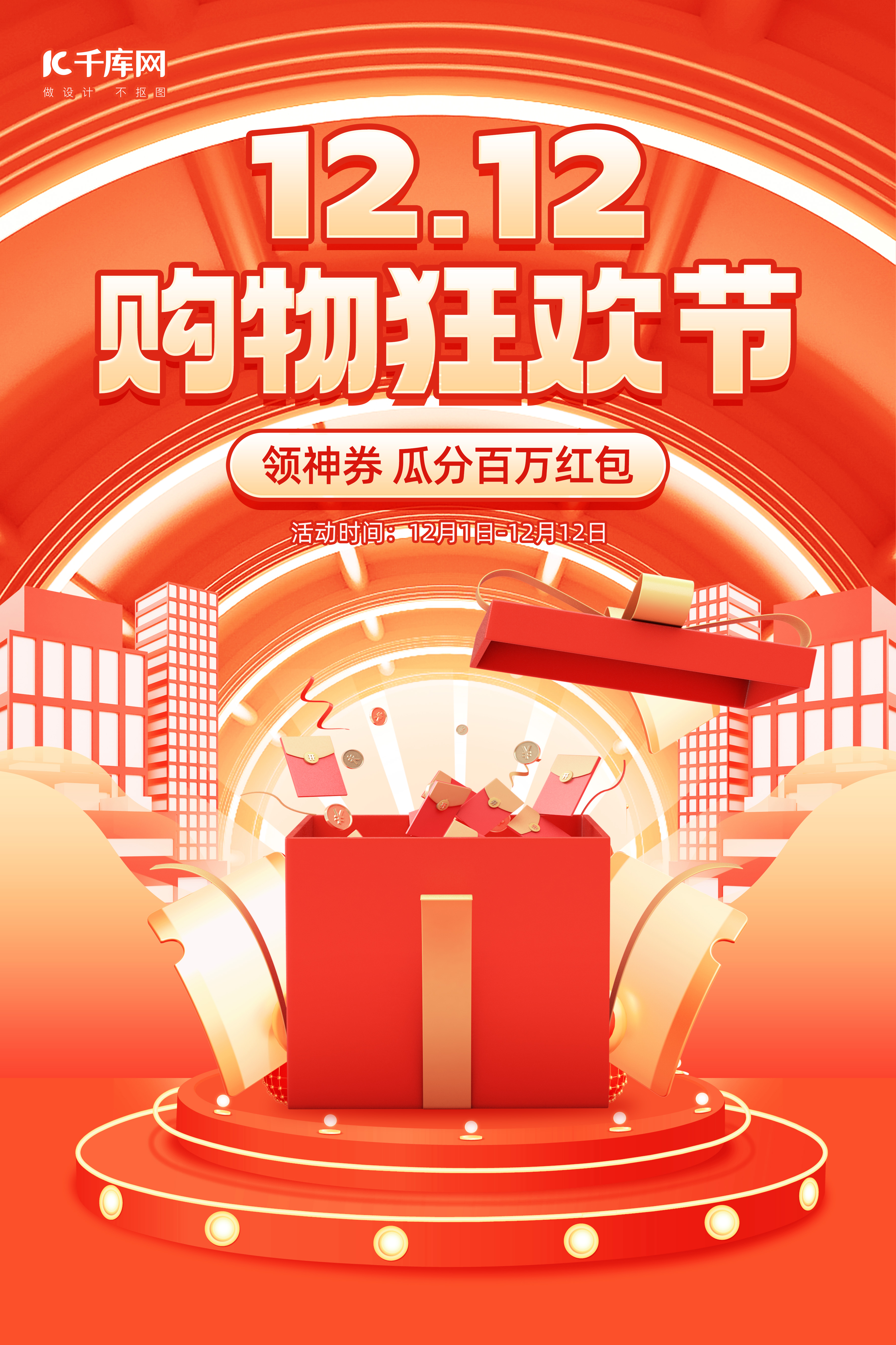 双十二购物狂欢节促销红色C4D海报图片