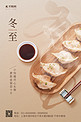 冬至节气美食饺子浅褐色简约海报