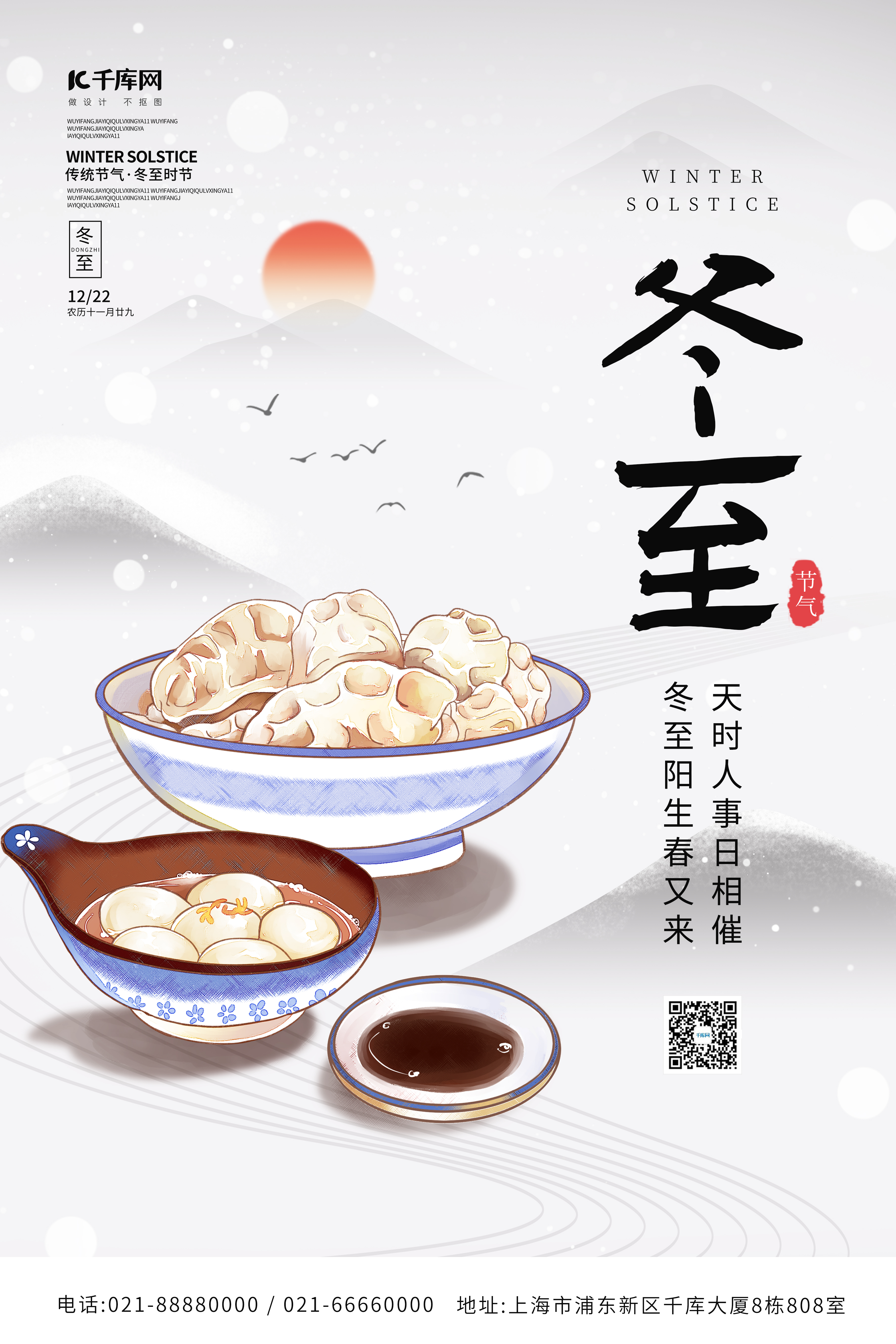 简约二十四节气冬至水饺汤圆水墨风创意海报图片