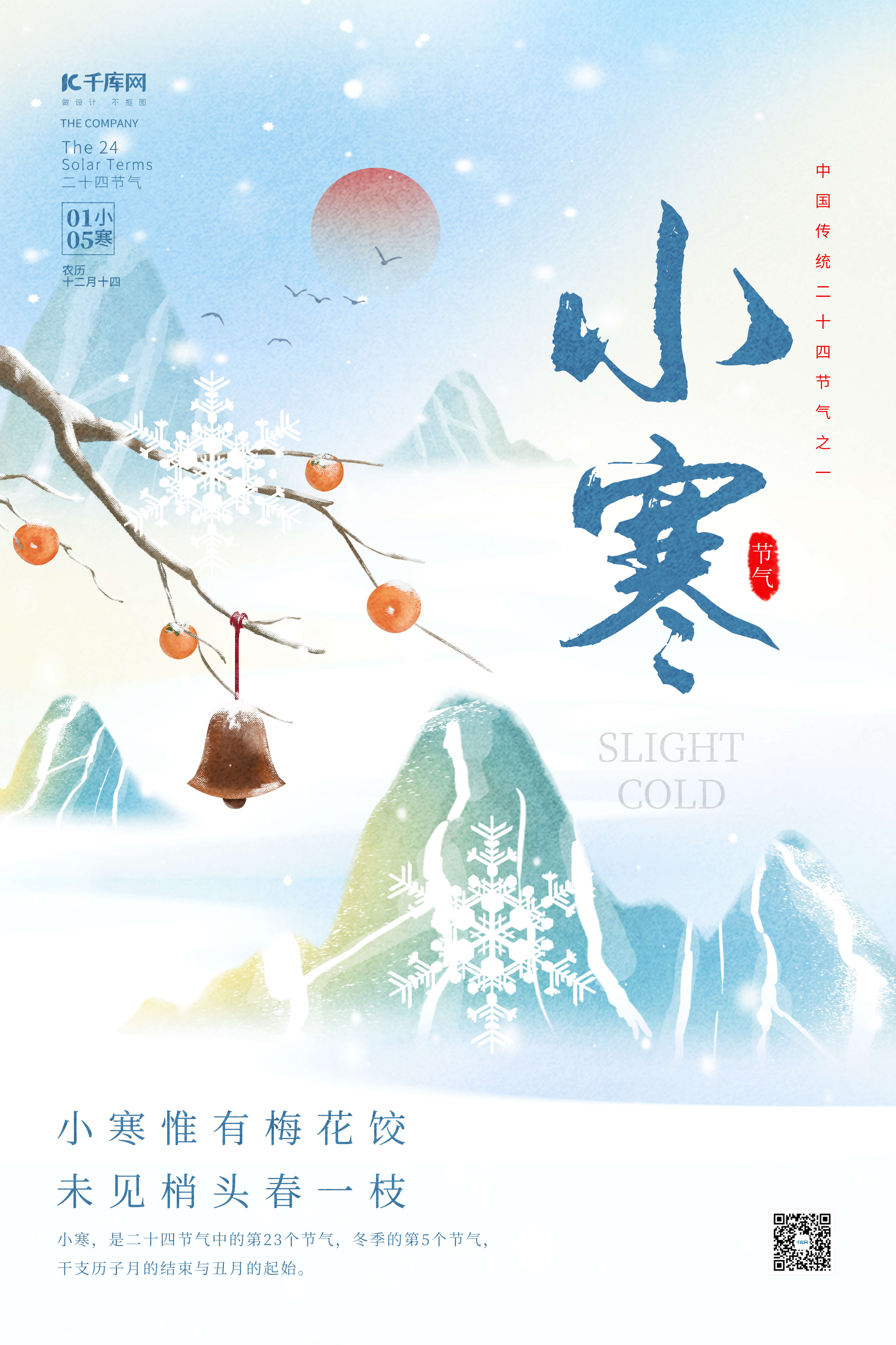 创意二十四节气小寒雪山积雪树枝中国风简约海报图片