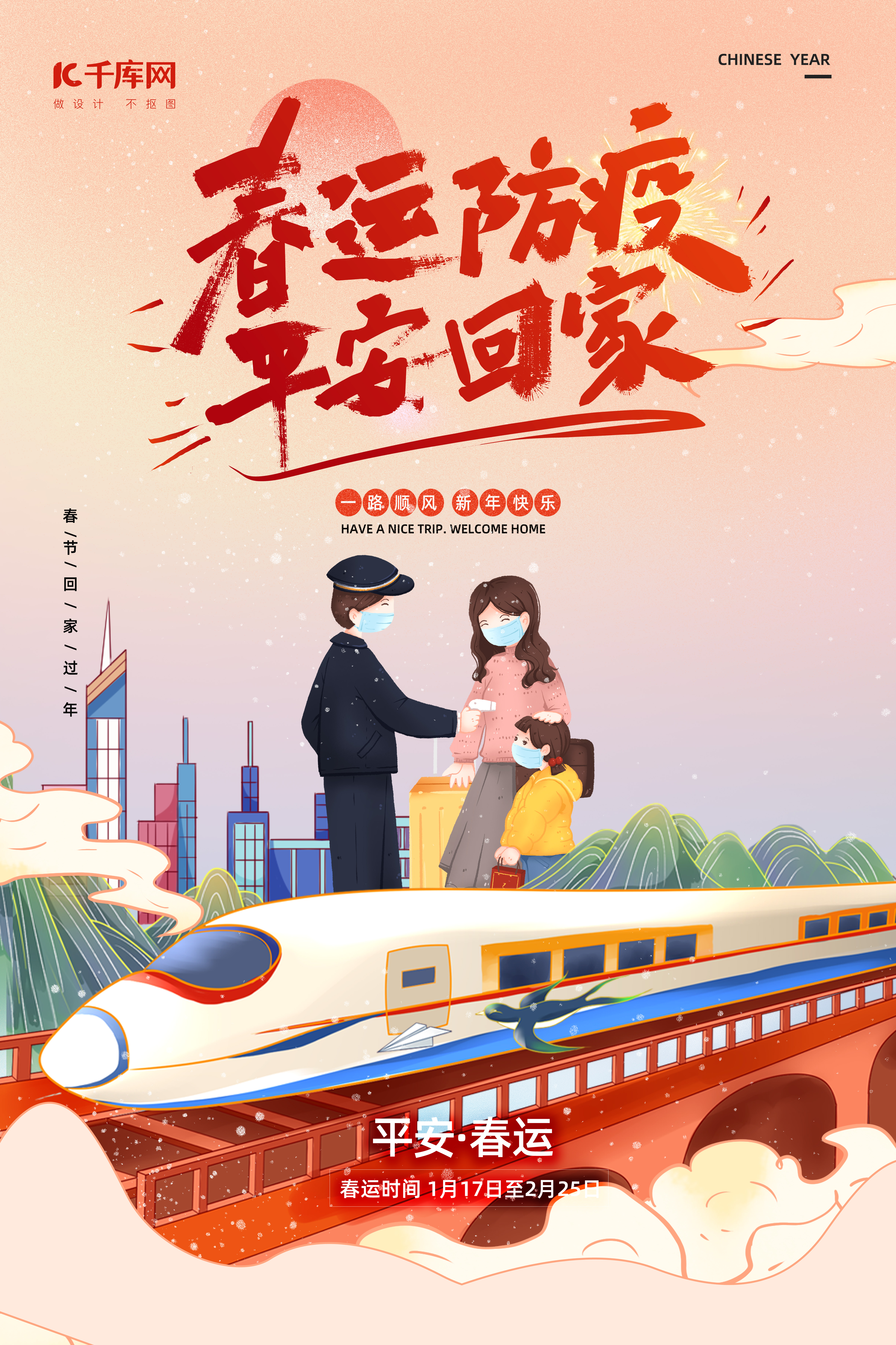 平安回家春节新年火车暖色渐变海报图片