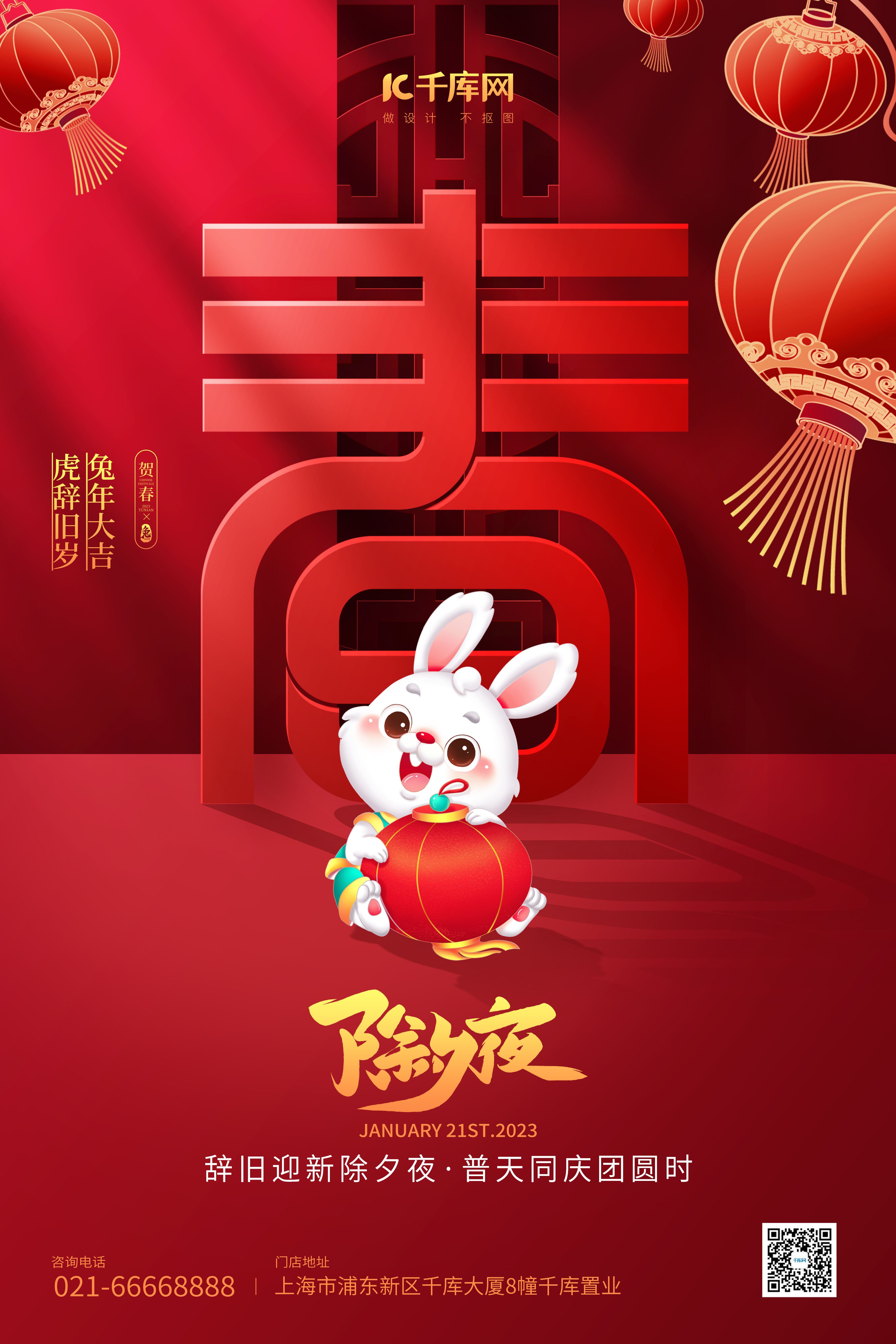 除夕夜兔年春节大字兔子灯笼红色喜庆海报图片
