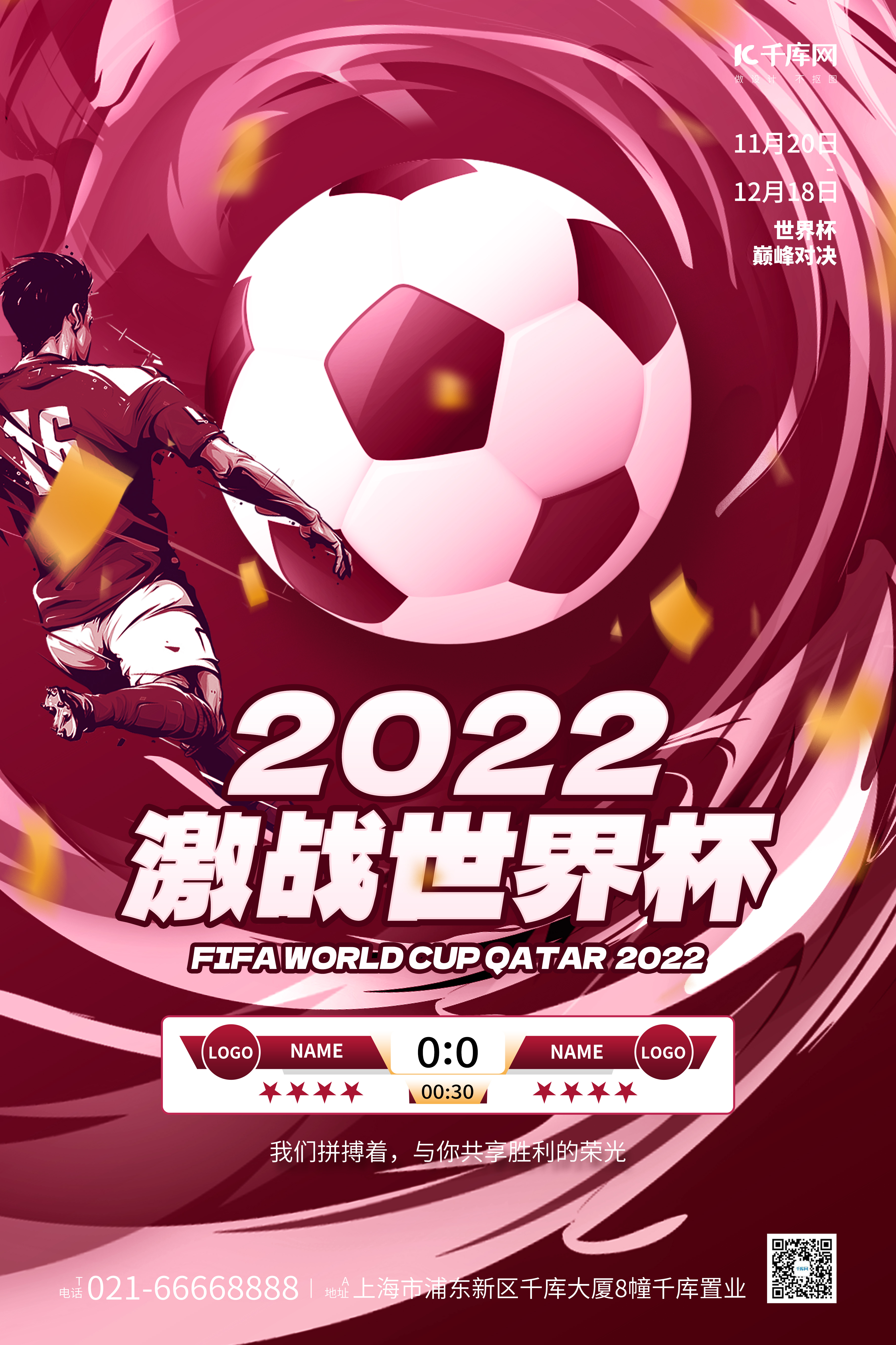 世界杯足球运动员不规则旋涡红白色简约海报图片