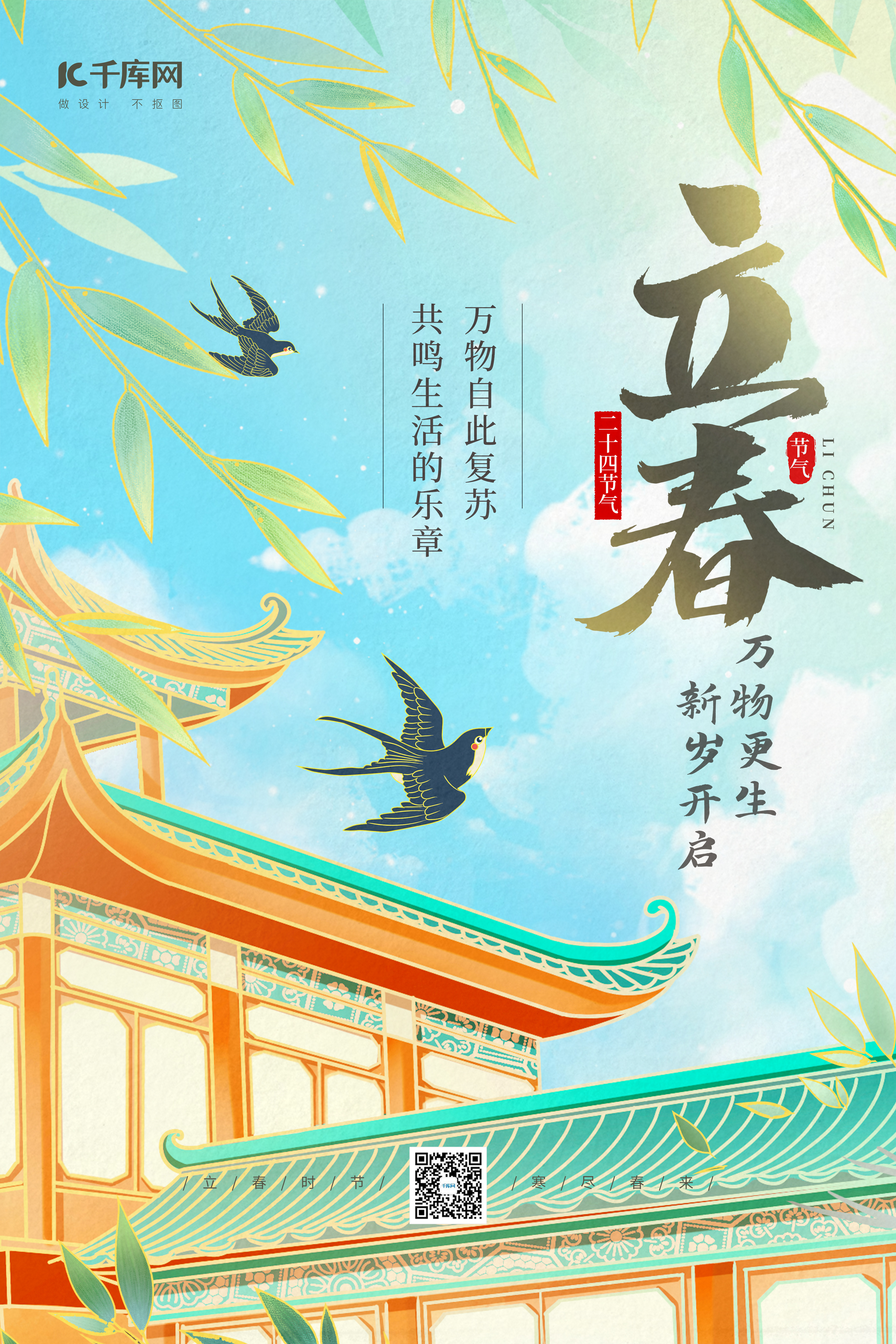 立春节气春天问候祝福蓝绿色清新插画海报图片