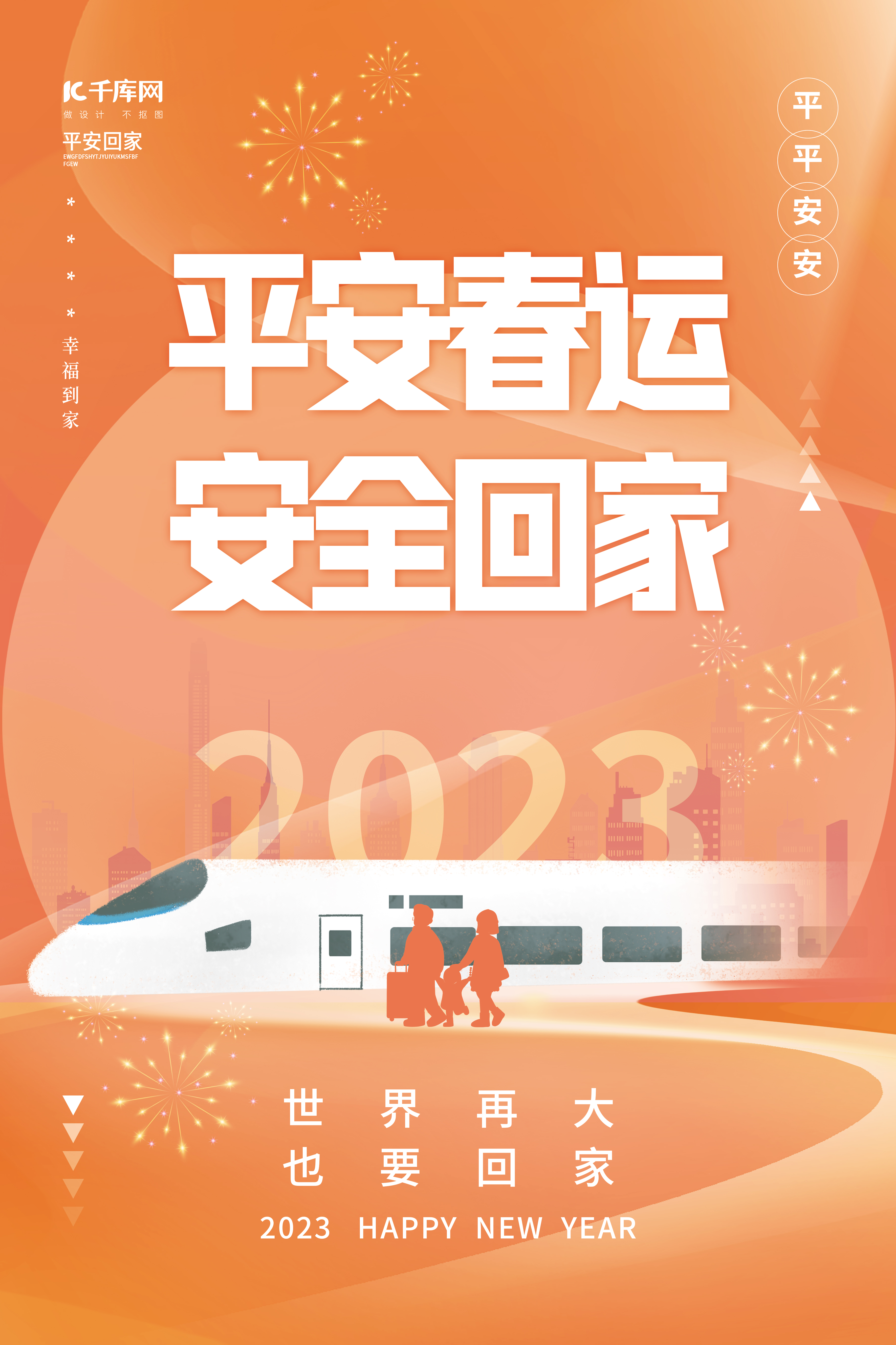 简约春节平安春运安全回家动车高铁橙色创意海报图片