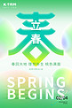 立春传统节气绿色清新海报