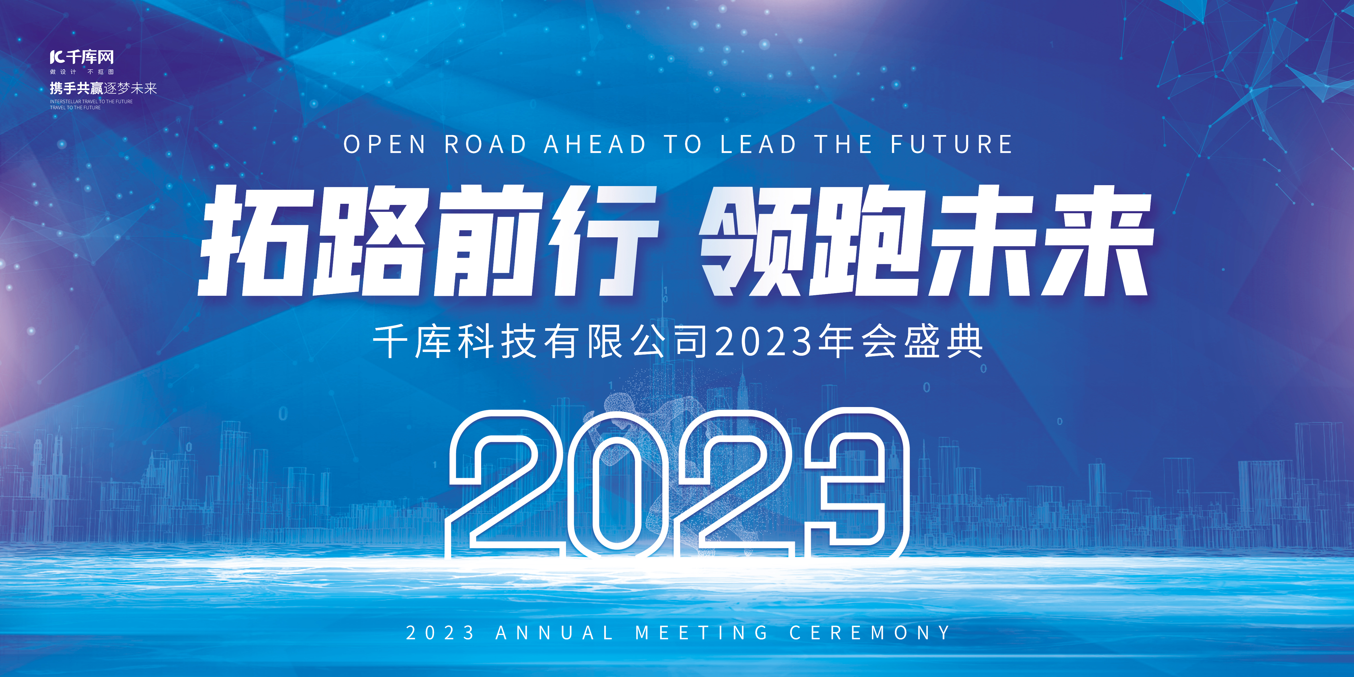 2023拓路前行领跑未来城市建筑蓝色科技年会展板图片