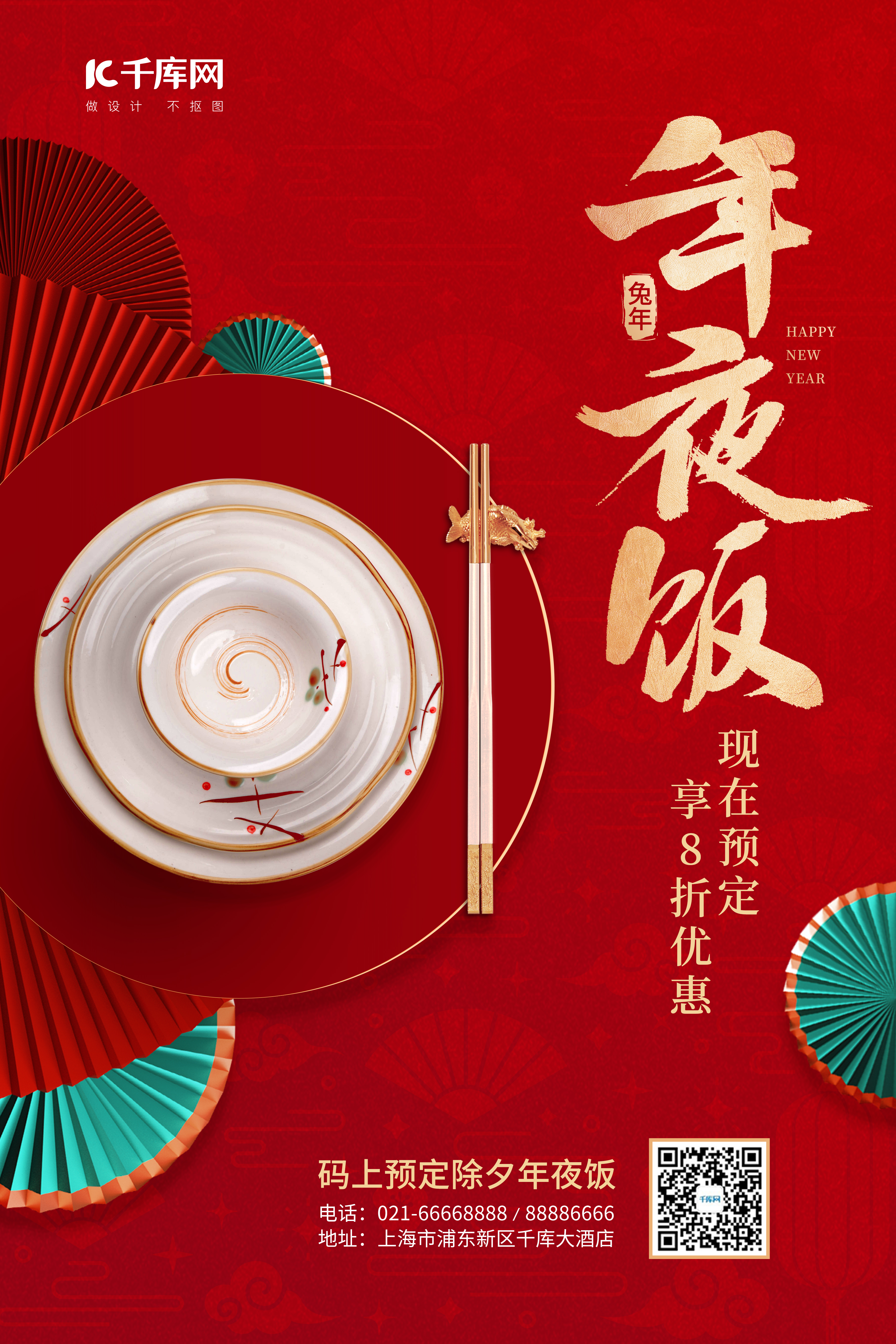 春节除夕年夜饭预定酒店促销红色中国风海报图片