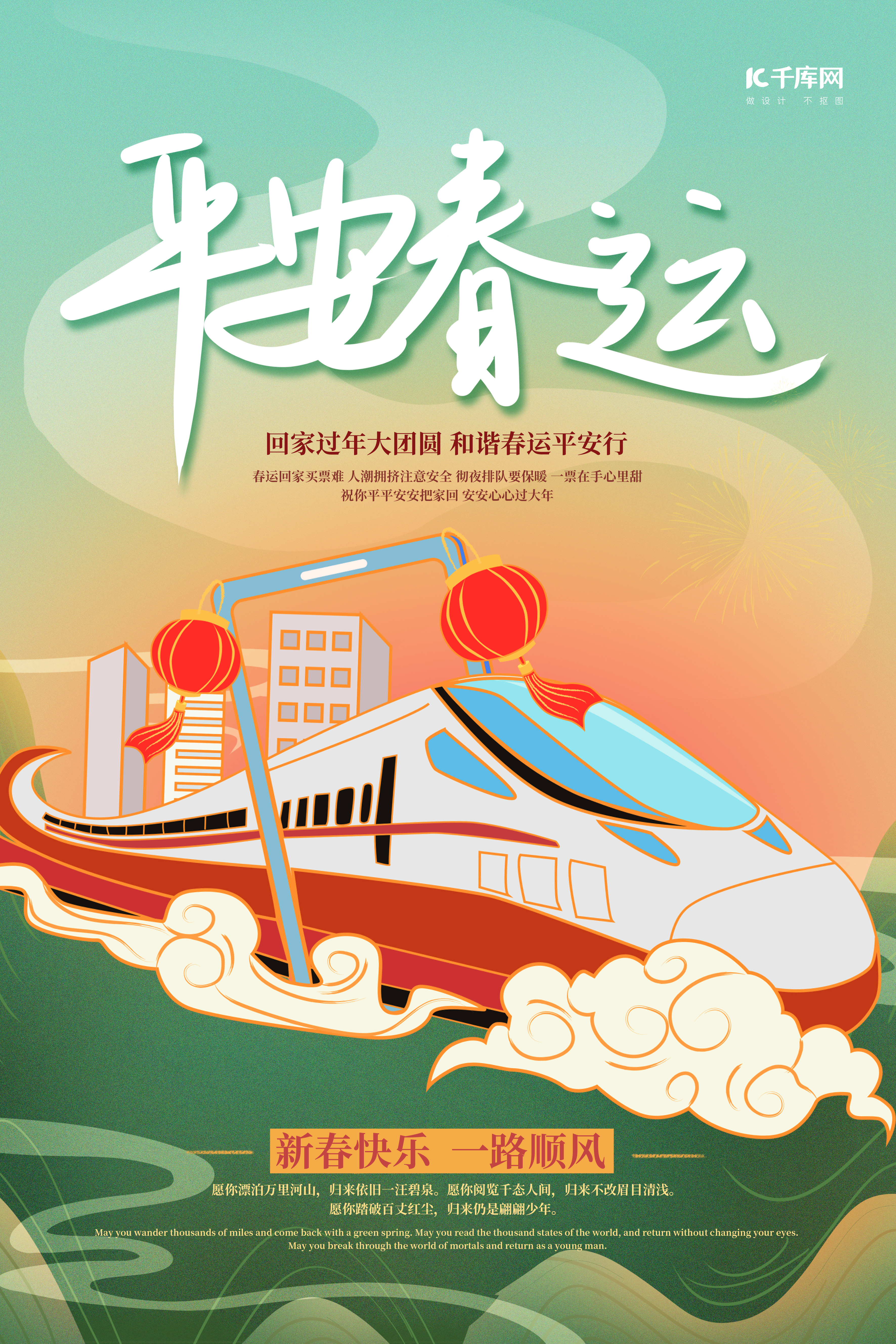 平安春运一路顺风动车高铁列车国潮中国风海报图片