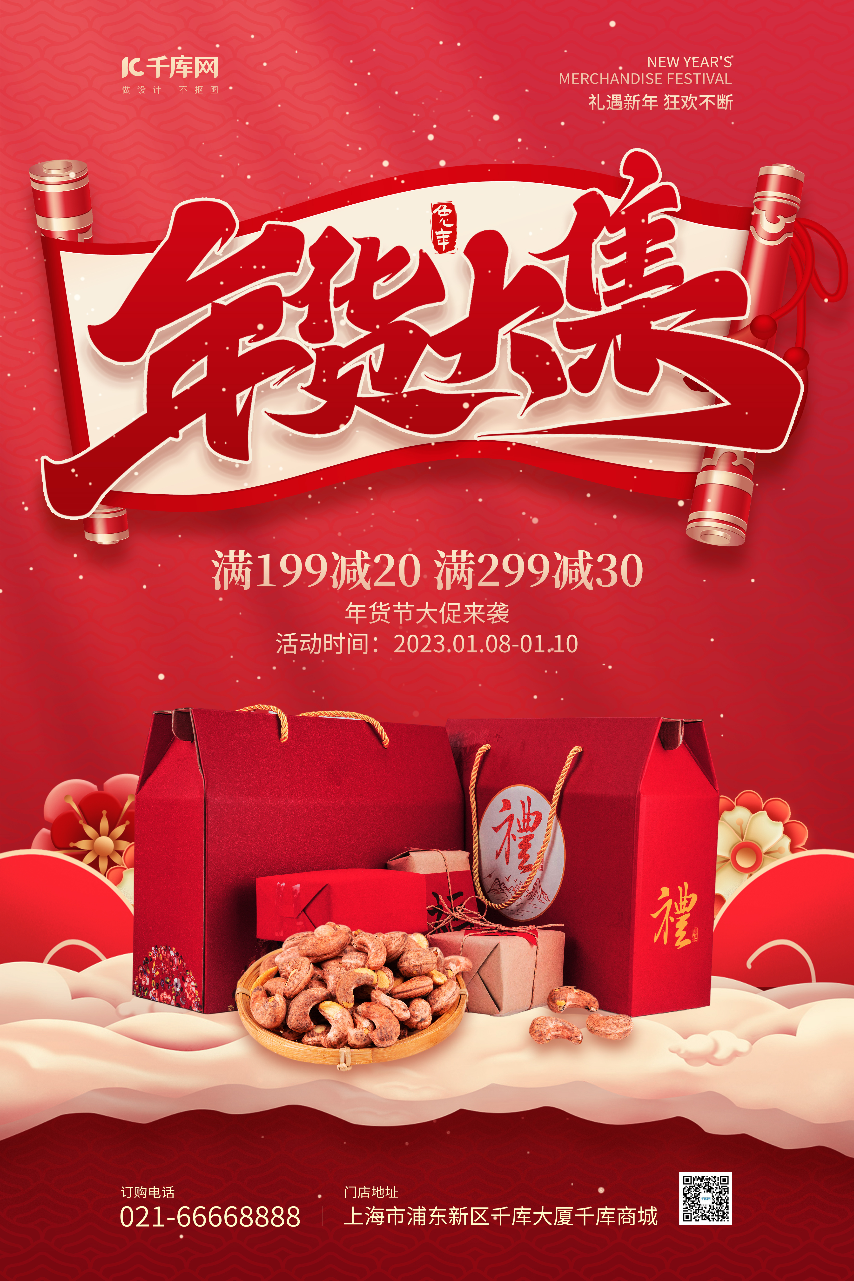 春节年货节促销美食礼品盒卷轴红色喜庆风海报图片
