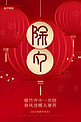 新春除夕团圆节日烟花灯笼红色中国风创意海报