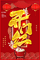 春节开门红开业大吉元素红色渐变海报