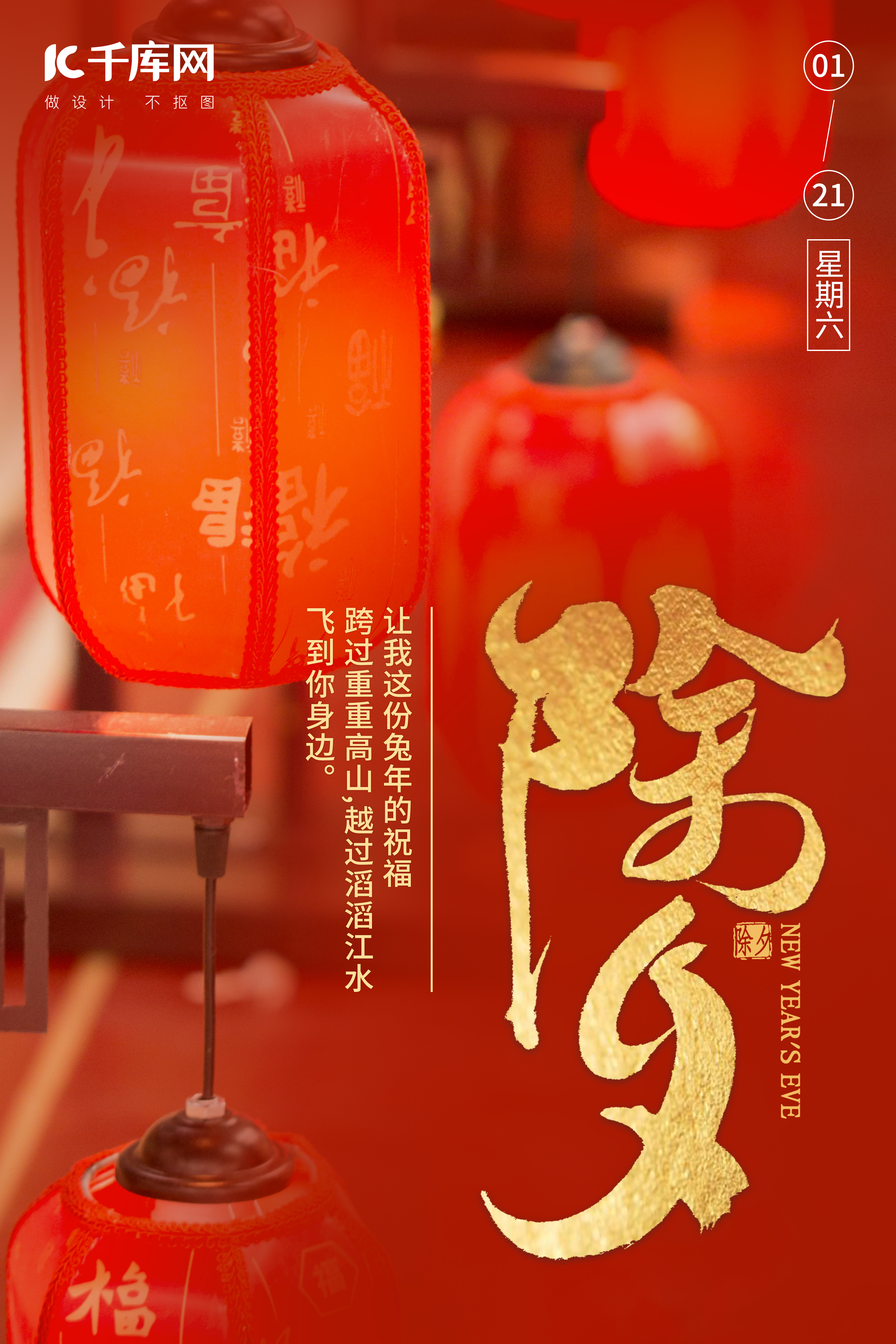 除夕夜过年春节年三十灯笼红色中国风海报图片