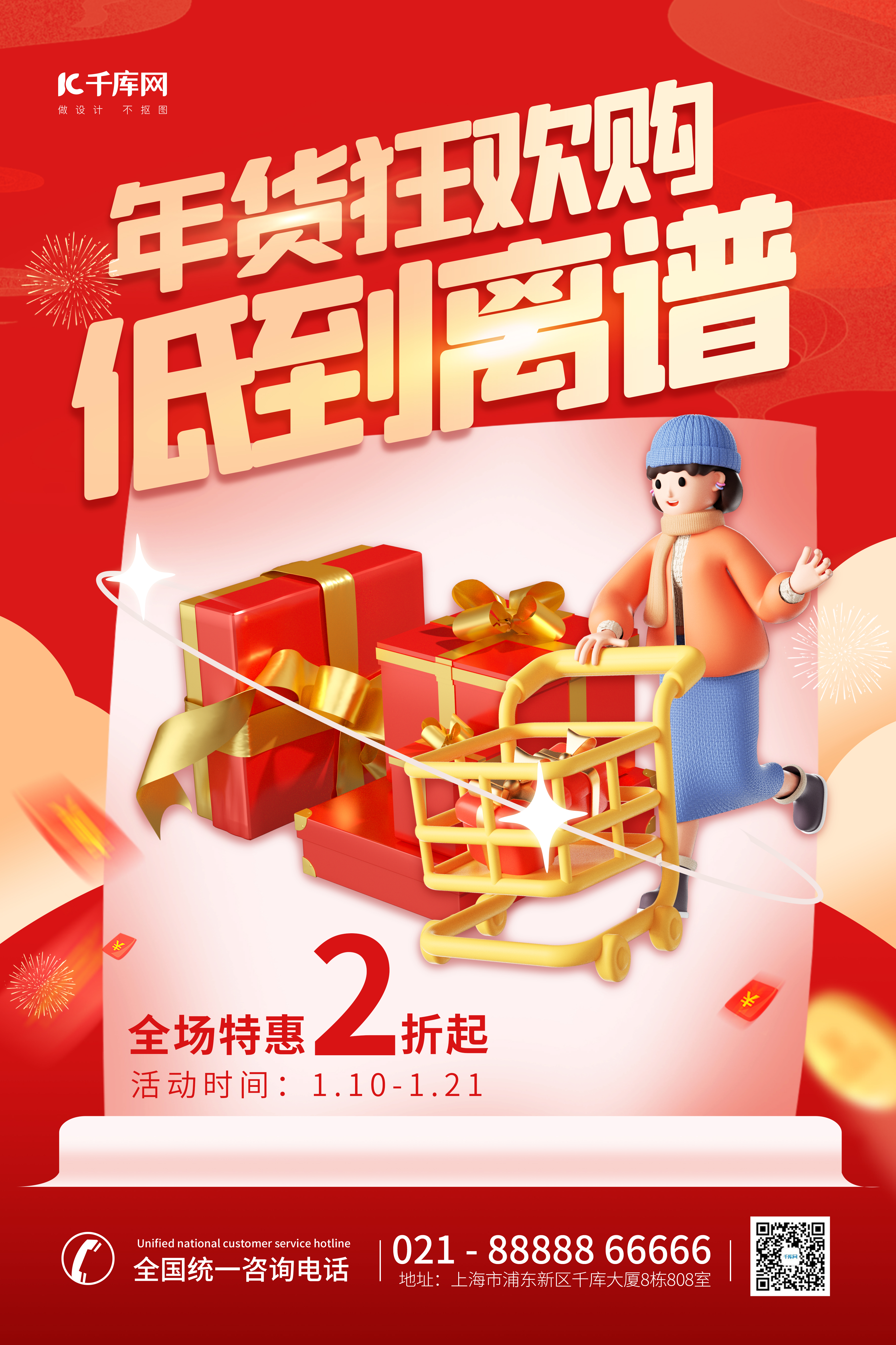 年货节狂欢购3D购物人物立体礼盒创意新年促销海报图片