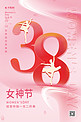 38三八妇女节女神跳舞剪影粉色简约海报