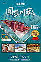 圆梦川藏西藏旅游绿简约海报
