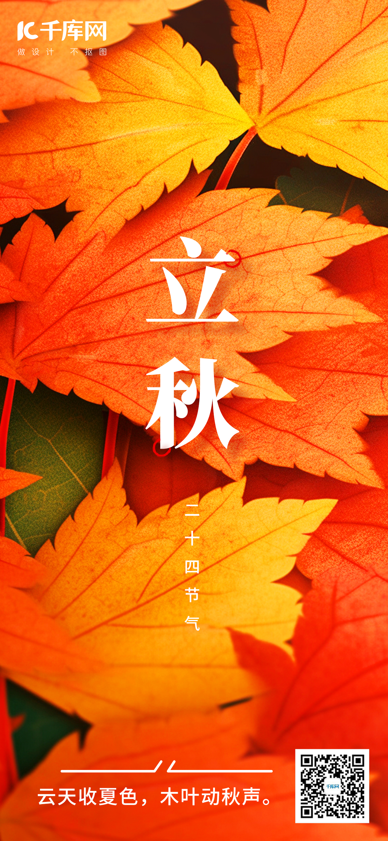 立秋枫叶彩色简约手机海报图片