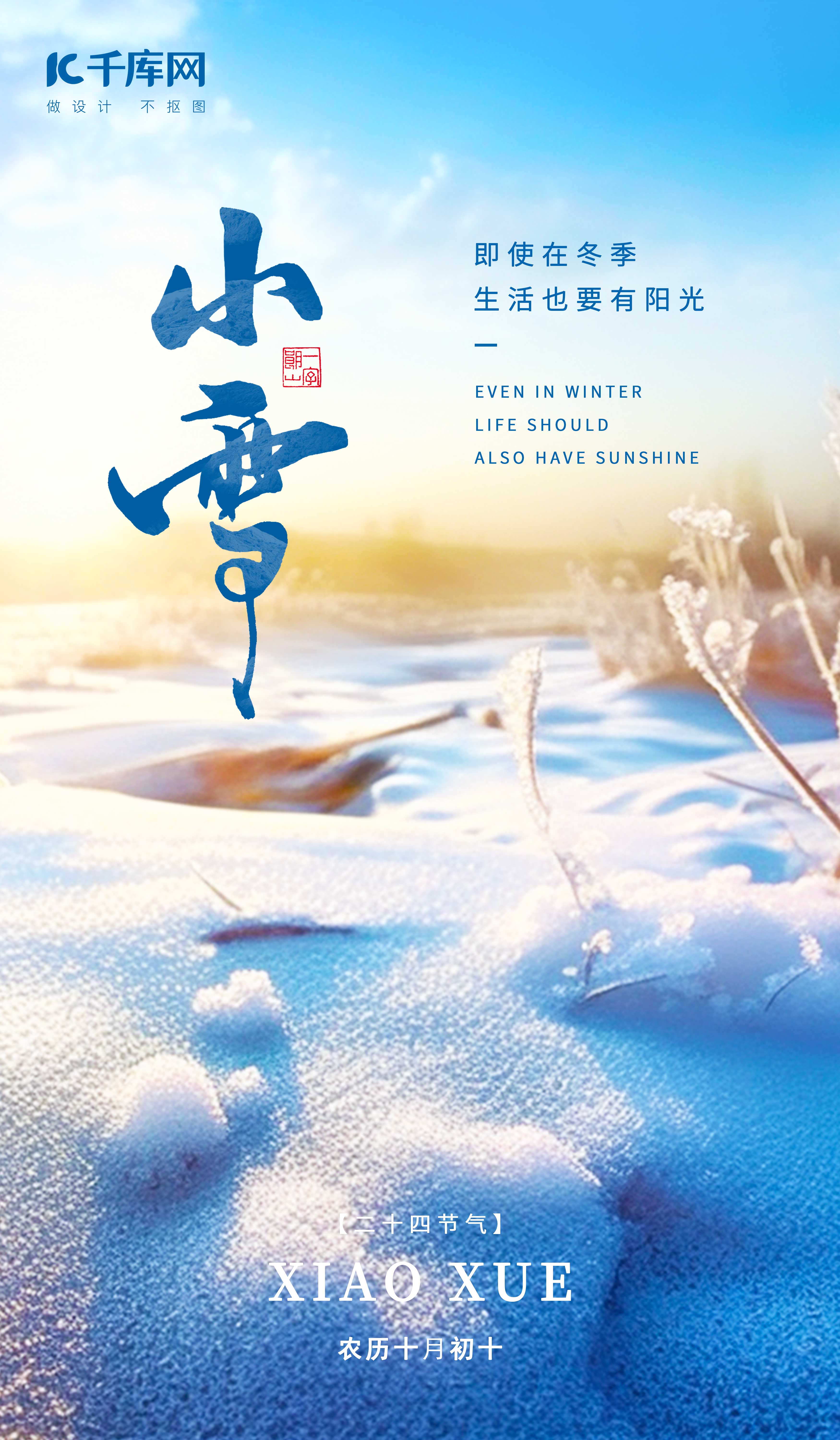 小雪节气冬天阳光雪地蓝色广告营销引流AIGC海报图片