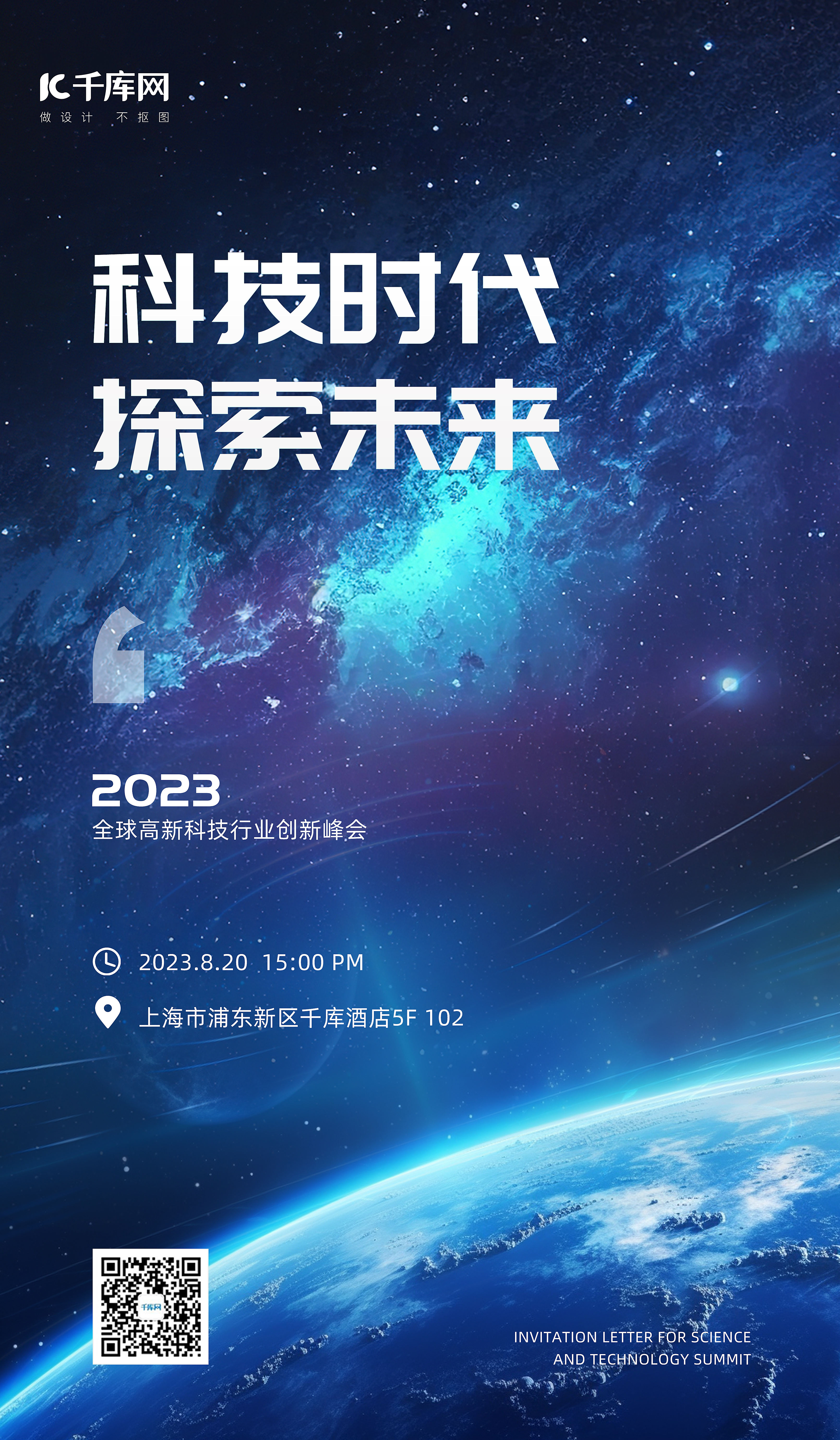 科技大会会议通知邀请函地球星云蓝色科技风海报图片