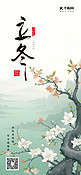 立冬节气冬天花卉花枝青绿手绘广告宣传海报